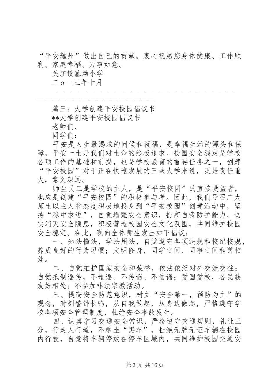 平安校园倡议书5篇_第3页
