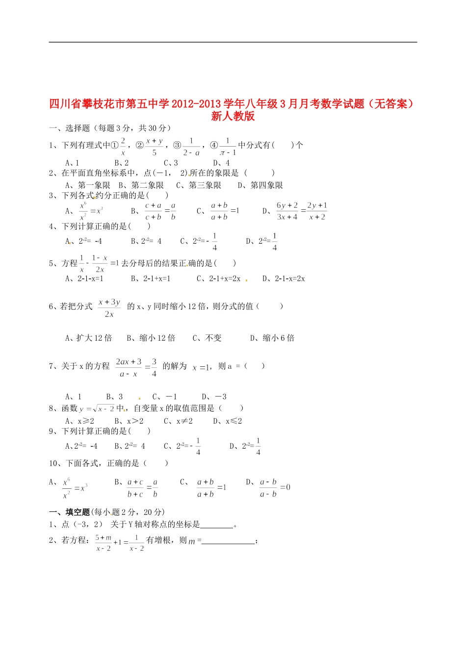 四川省攀枝花市第五中学2012-2013学年八年级数学3月月考试题(无答案)-新人教版_第1页