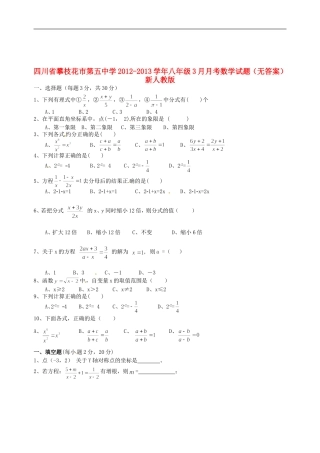 四川省攀枝花市第五中学2012-2013学年八年级数学3月月考试题(无答案)-新人教版