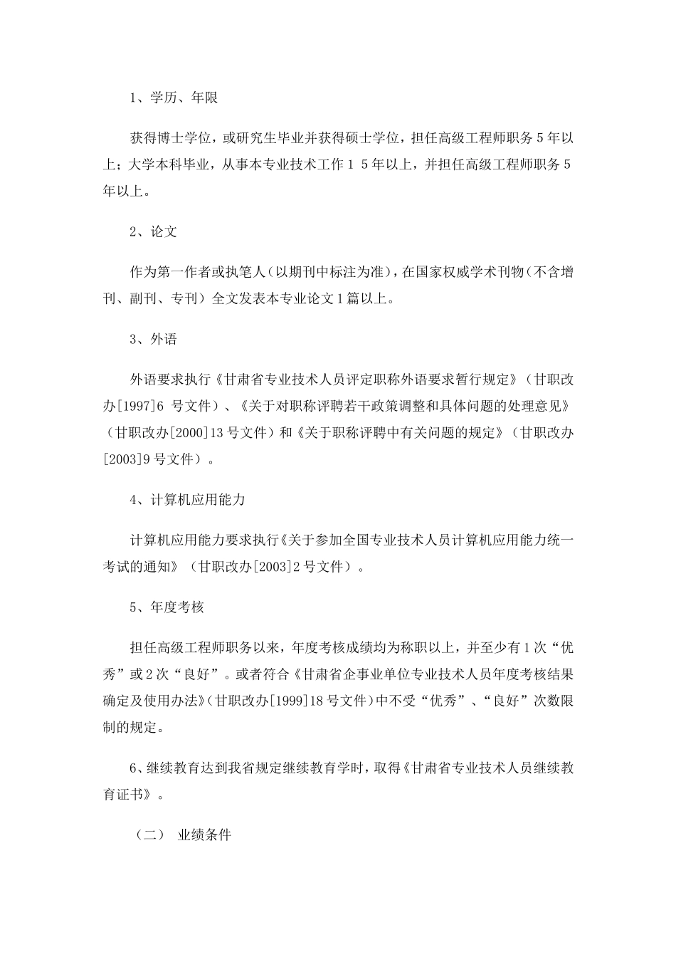 甘职改办【2004】5号甘肃省评聘正高级工程师专业技术职务试行办法_第2页