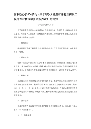 甘职改办【2004】5号甘肃省评聘正高级工程师专业技术职务试行办法
