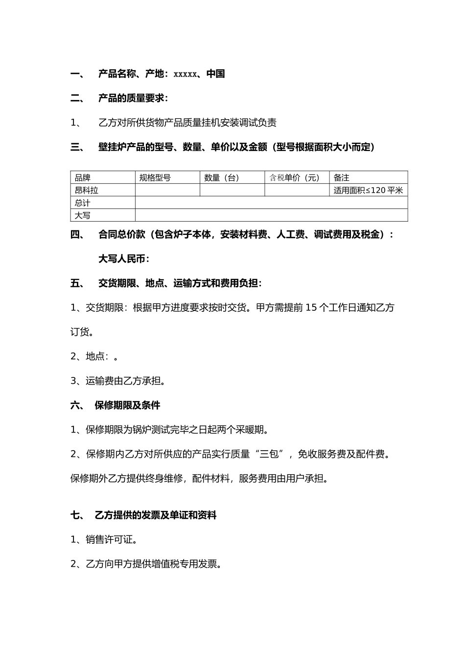 壁挂锅炉采购合同_第2页