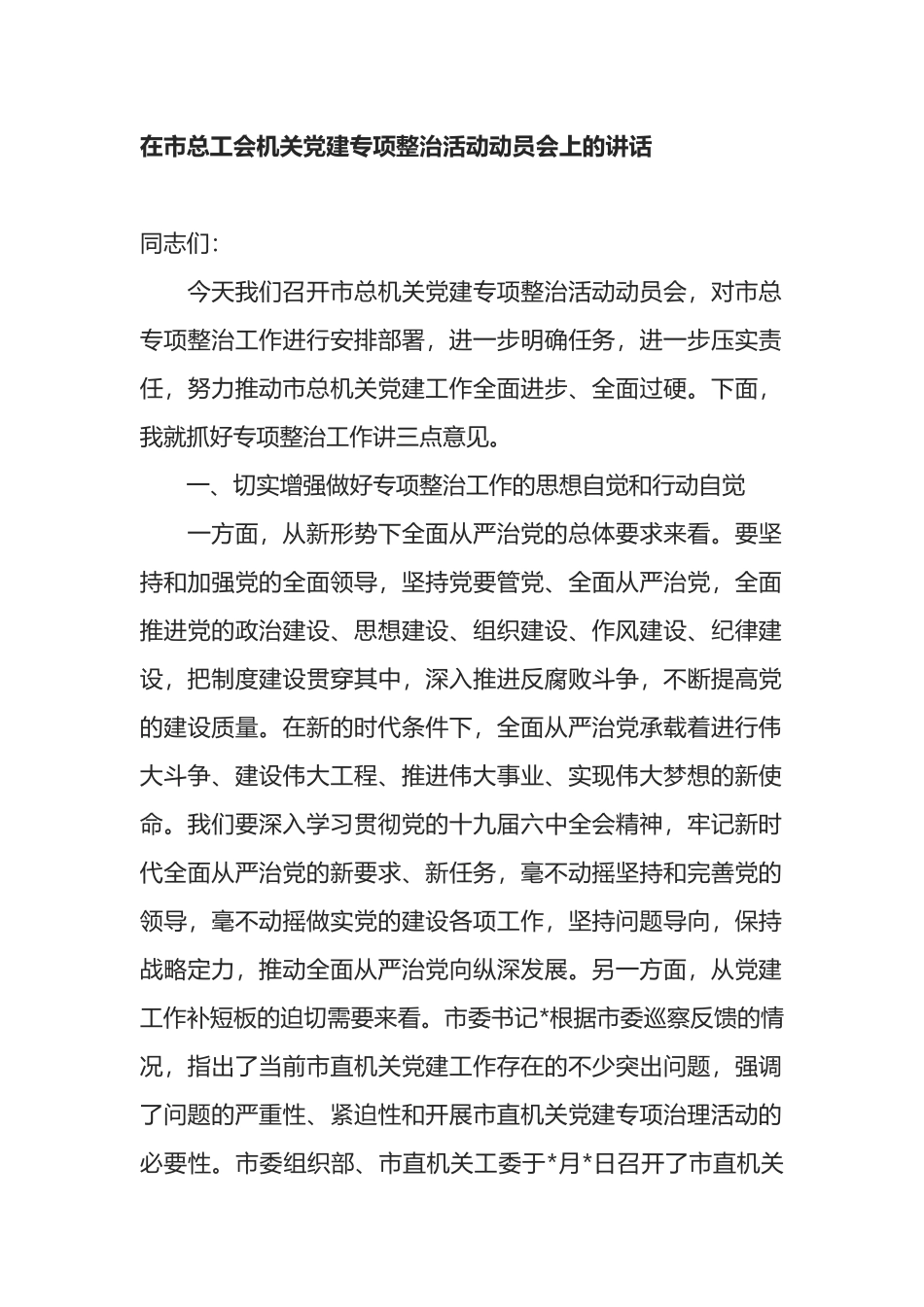 在市总工会机关党建专项整治活动动员会上的讲话_第1页