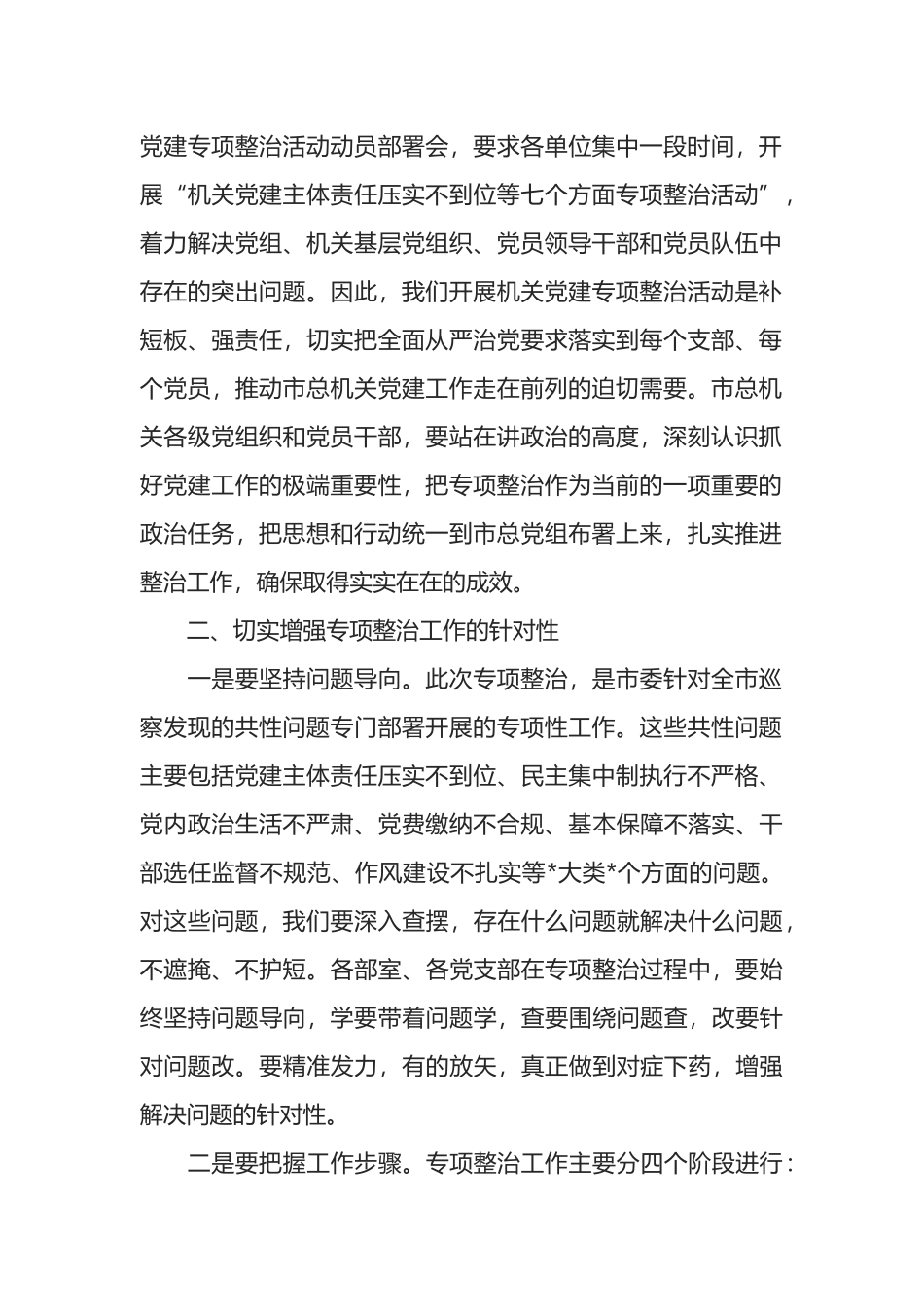 在市总工会机关党建专项整治活动动员会上的讲话_第2页