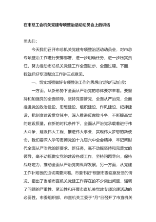 在市总工会机关党建专项整治活动动员会上的讲话