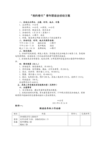 单身青年联谊会活动策划方案