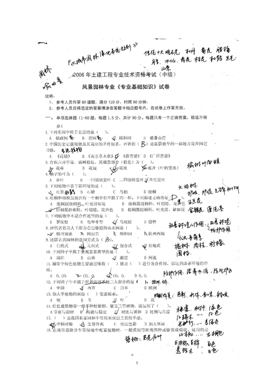 湖南职称考试风景园林专业(专业基础)真题_第1页