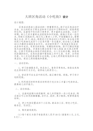 大班区角《小吃街》活动设计