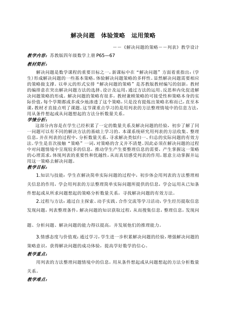 《解决问题的策略--列表》教学设计_第1页