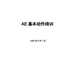 《AE基本动作培训》