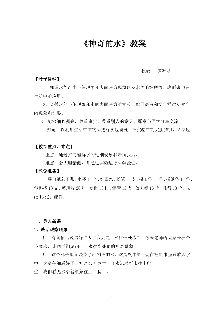 苏教版三年级科学上册《神奇的水》优秀教学设计_第1页