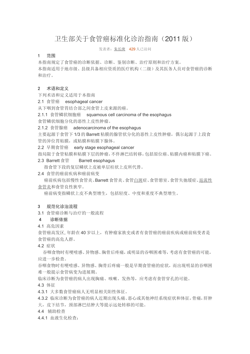 食管癌规范化诊治指南(2011)_第1页