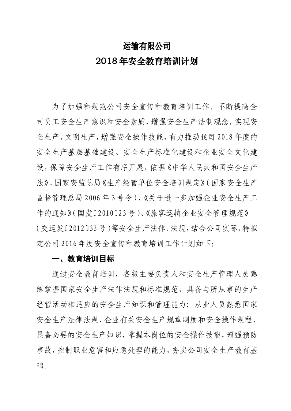 道路运输企业-安全教育培训计划_第1页