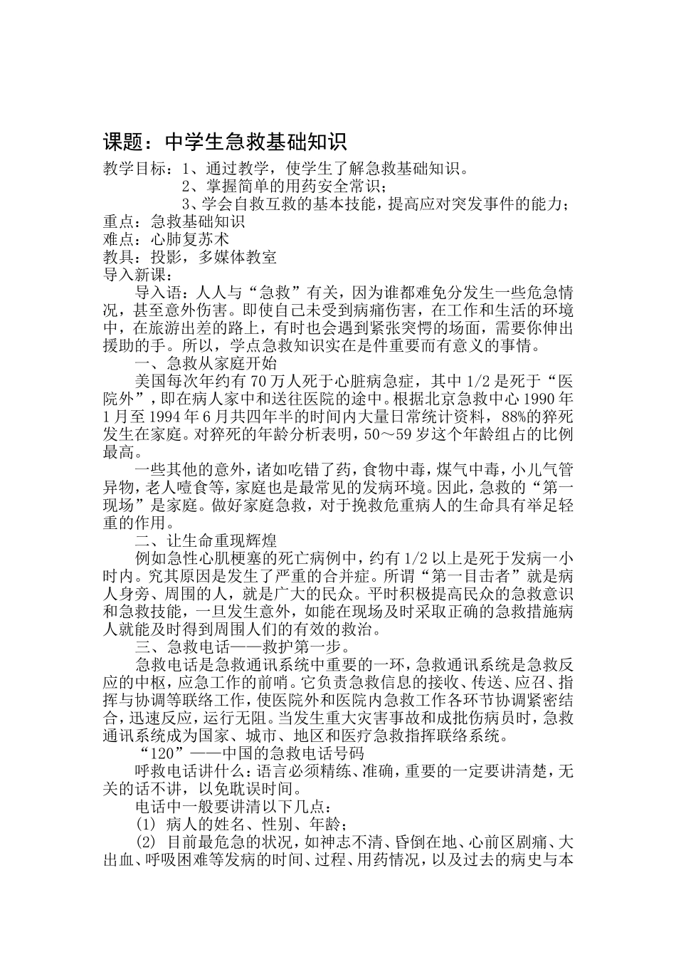 中学生急救基础知识_第1页