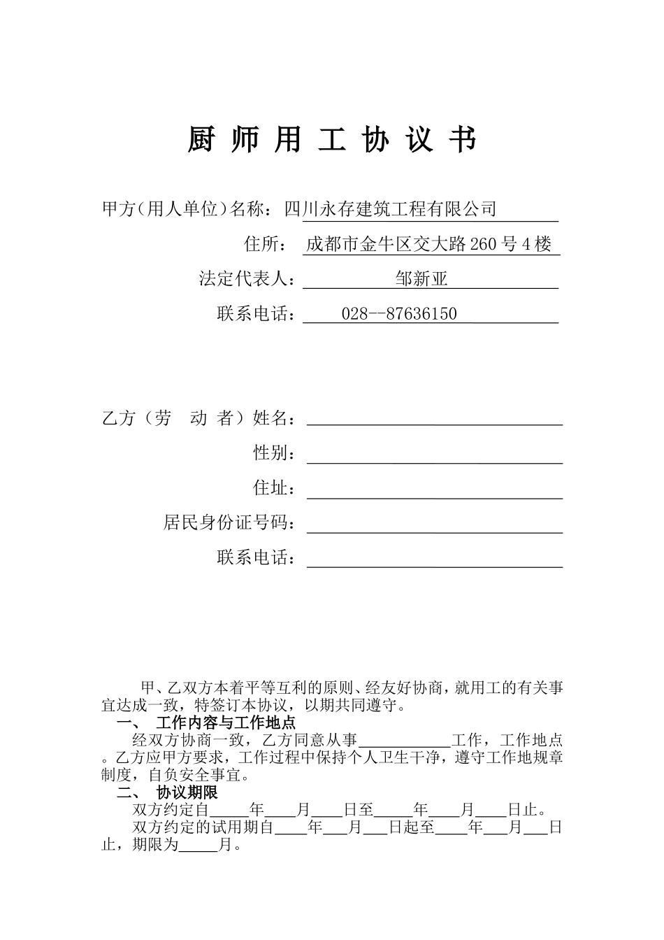 厨师用工协议书_第1页