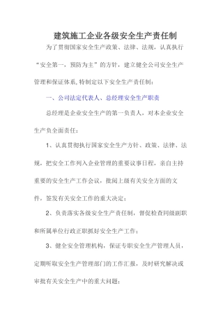 建筑施工企业各级安全生产责任制