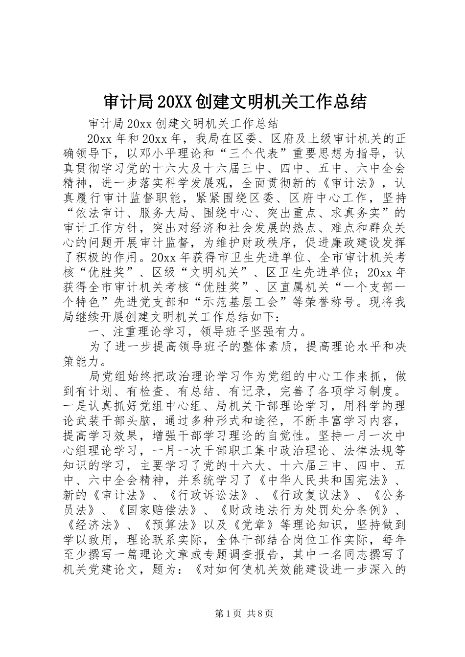 审计局20XX创建文明机关工作总结_第1页