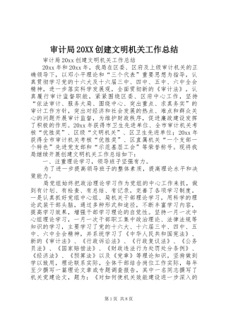 审计局20XX创建文明机关工作总结