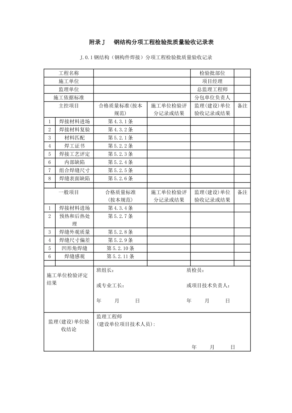 钢结构结构施工质量验收规范GB50205-2001----验收表格_第1页