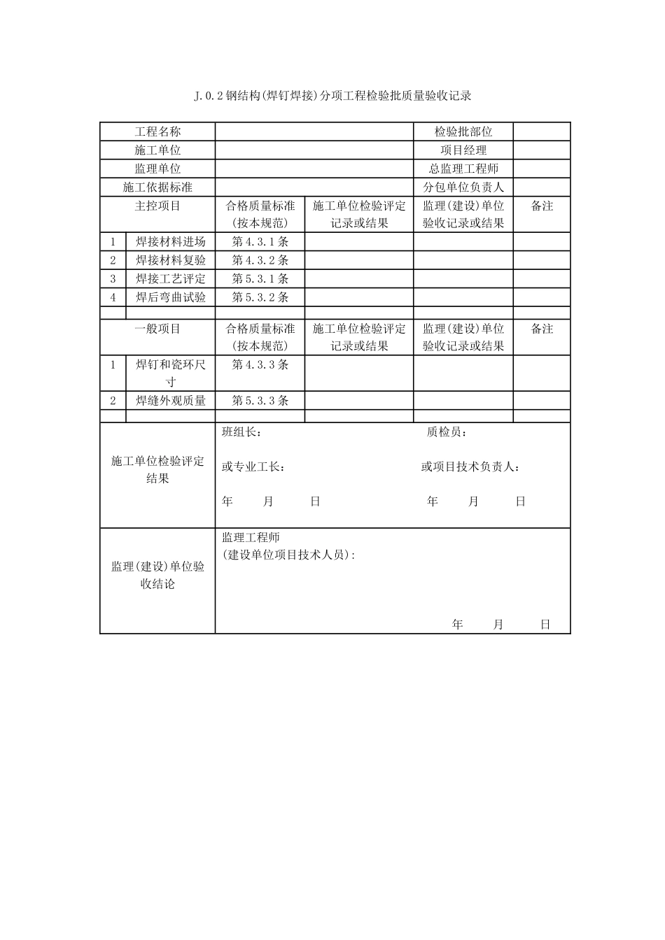 钢结构结构施工质量验收规范GB50205-2001----验收表格_第2页