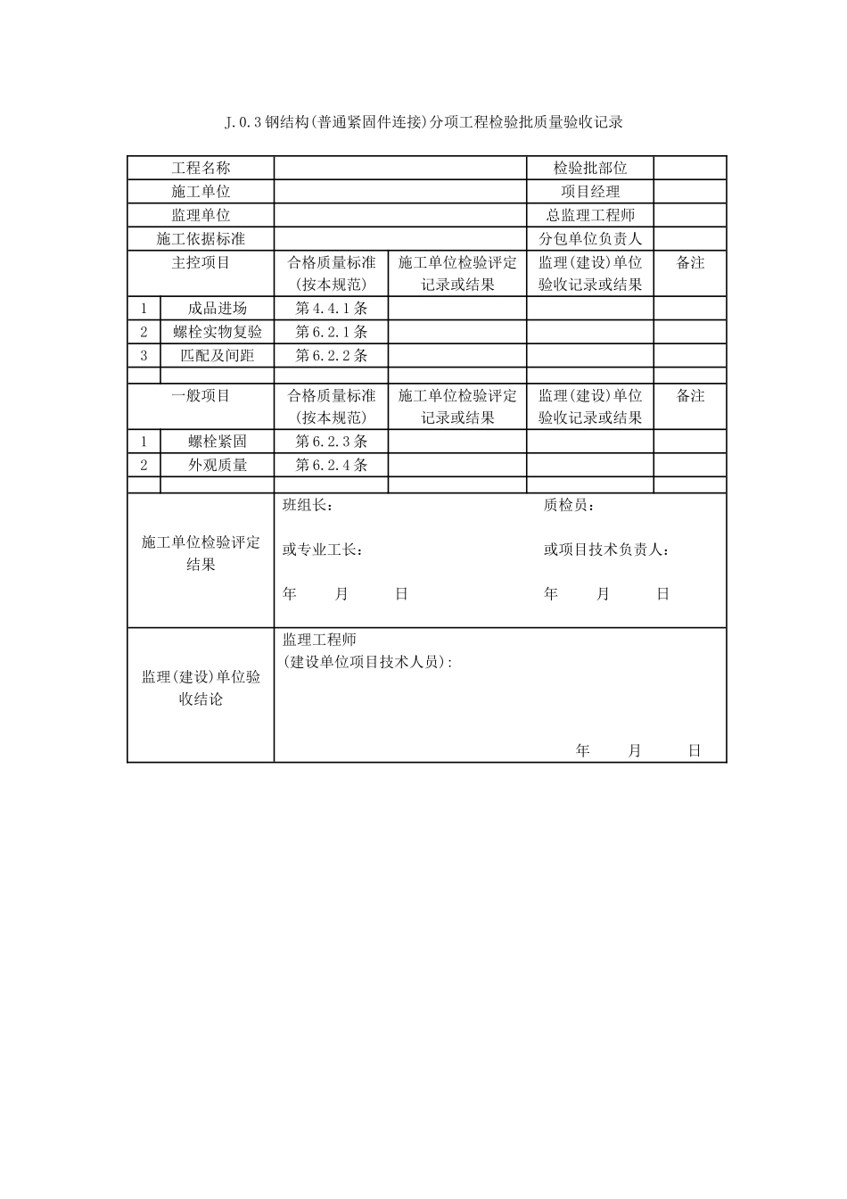 钢结构结构施工质量验收规范GB50205-2001----验收表格_第3页
