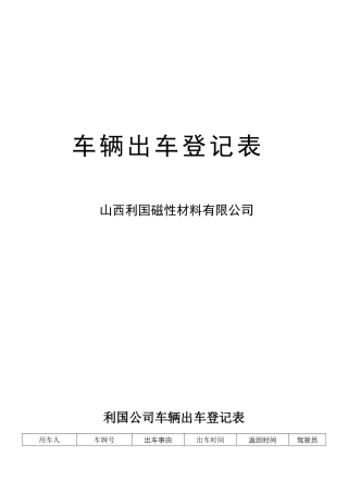 车辆出车登记表