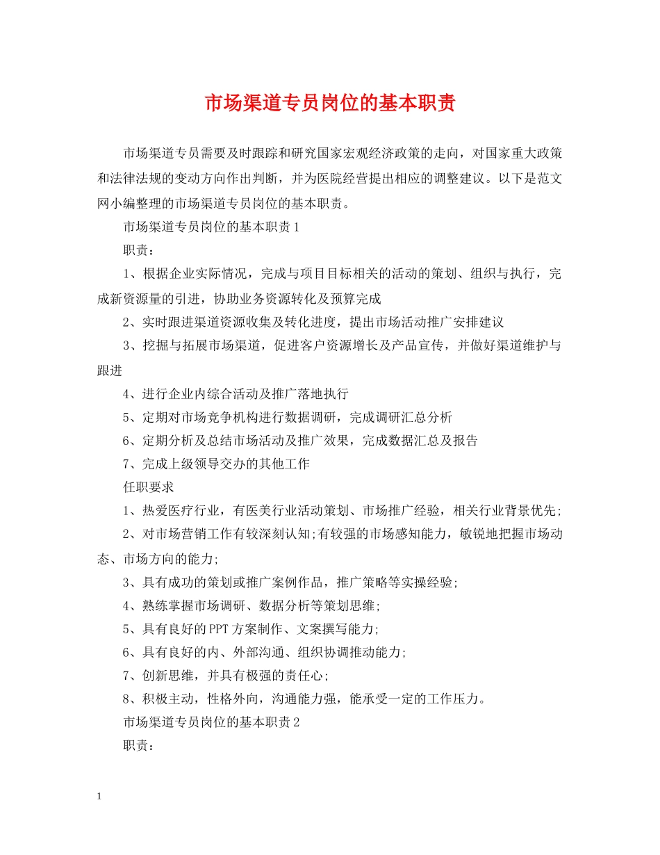 市场渠道专员岗位的基本职责 _第1页