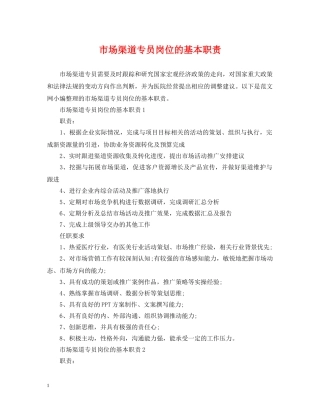 市场渠道专员岗位的基本职责 