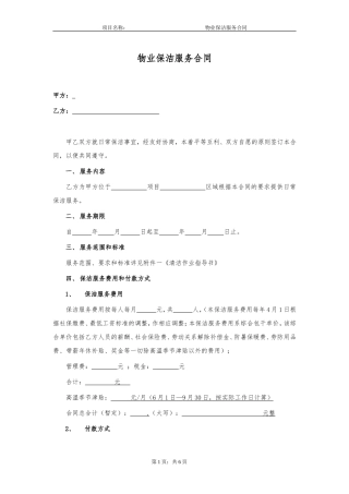 物业保洁服务合同