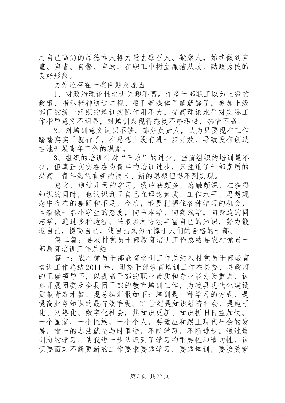 农村党员干部教育培训工作总结 _第3页