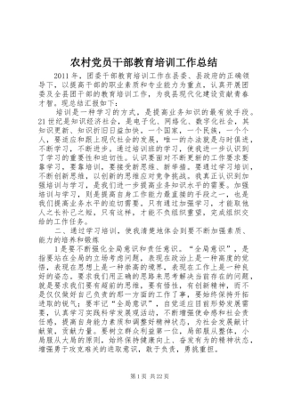 农村党员干部教育培训工作总结 