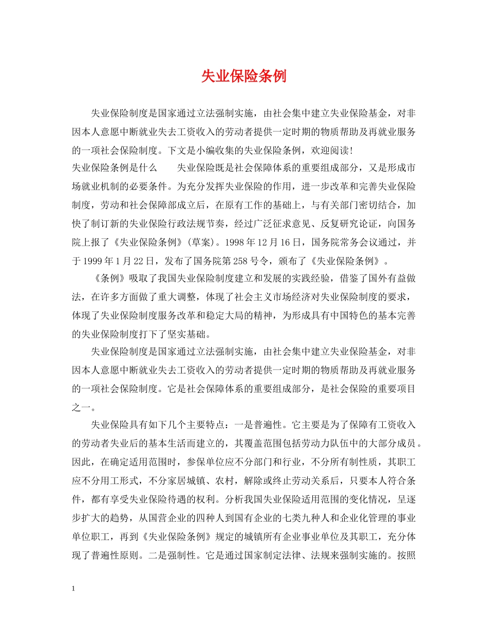 失业保险条例 _第1页
