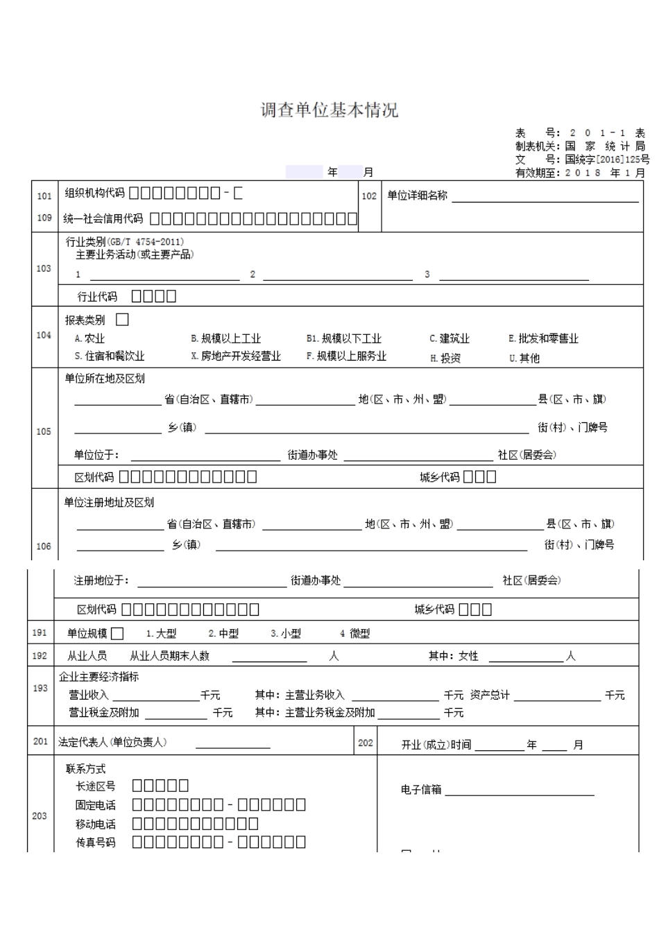 调查单位基本情况表统计国税_第1页