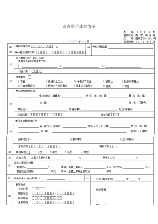 调查单位基本情况表统计国税