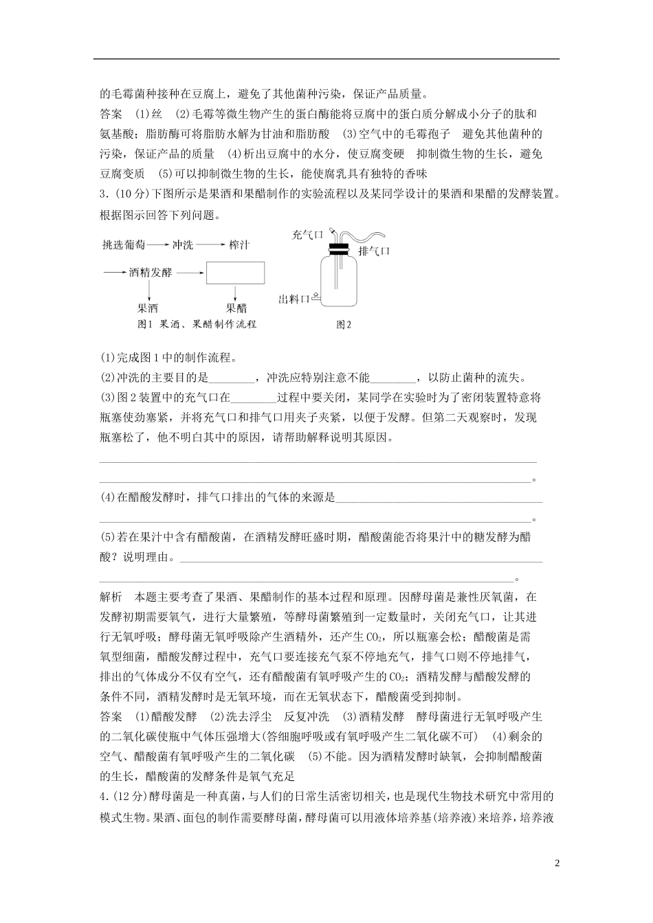 2012届高考生物二轮专题定时训练-微生物的利用和生物技术在食品加工中的应用_第2页