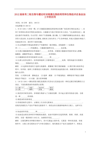 2012届高考生物二轮专题定时训练-微生物的利用和生物技术在食品加工中的应用
