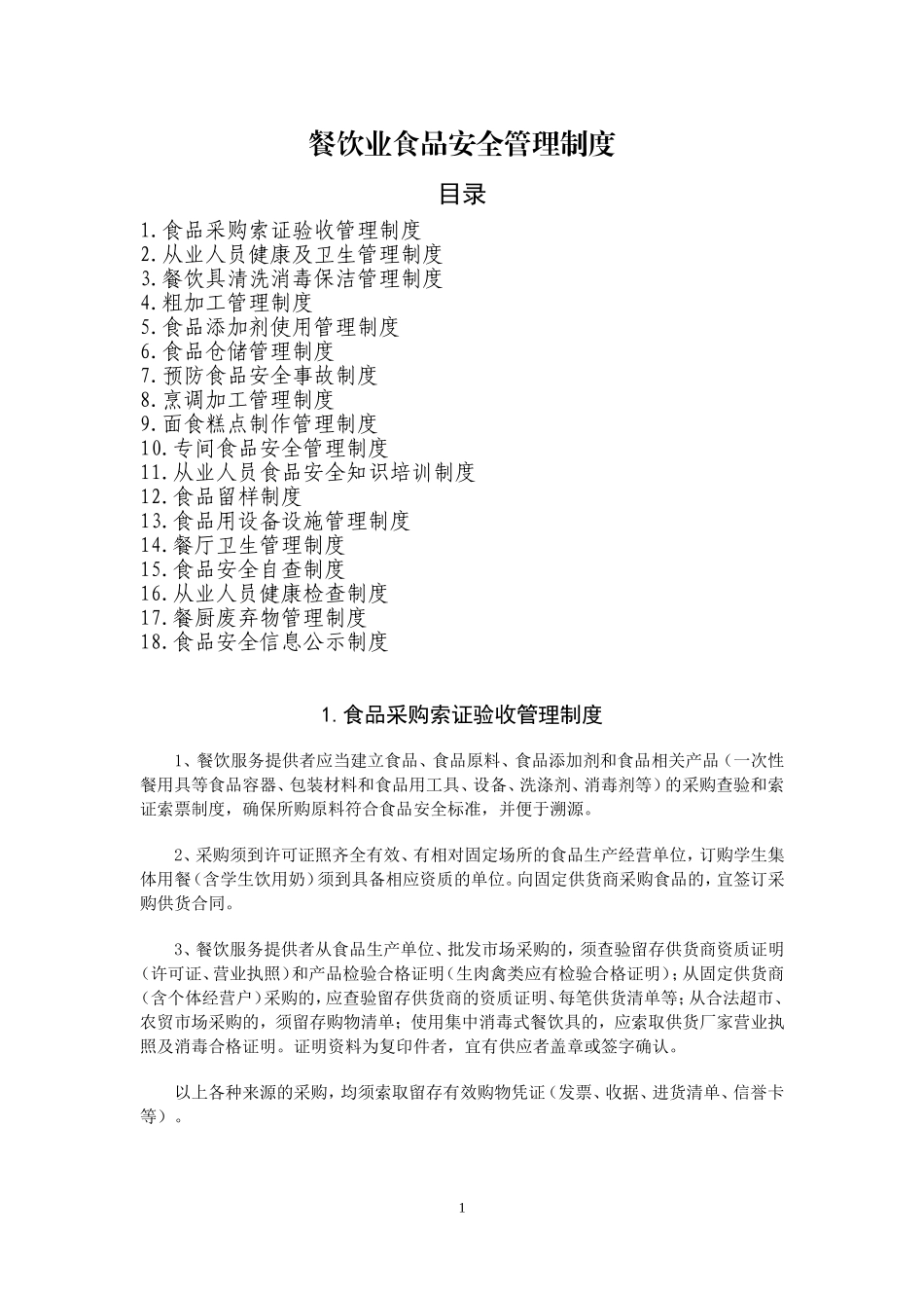 餐饮业食品安全管理制度_第1页