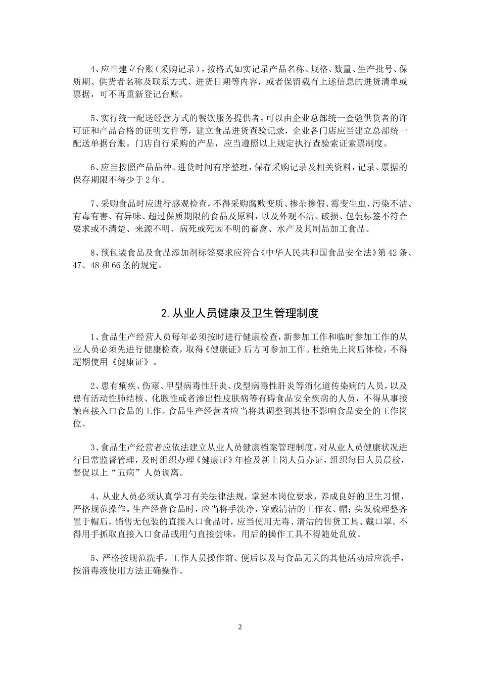 餐饮业食品安全管理制度_第2页