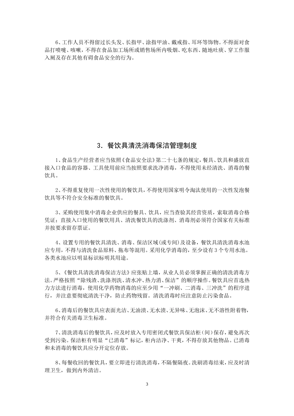 餐饮业食品安全管理制度_第3页