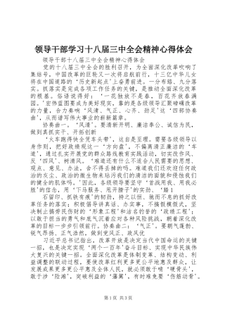 领导干部学习十八届三中全会精神体会心得