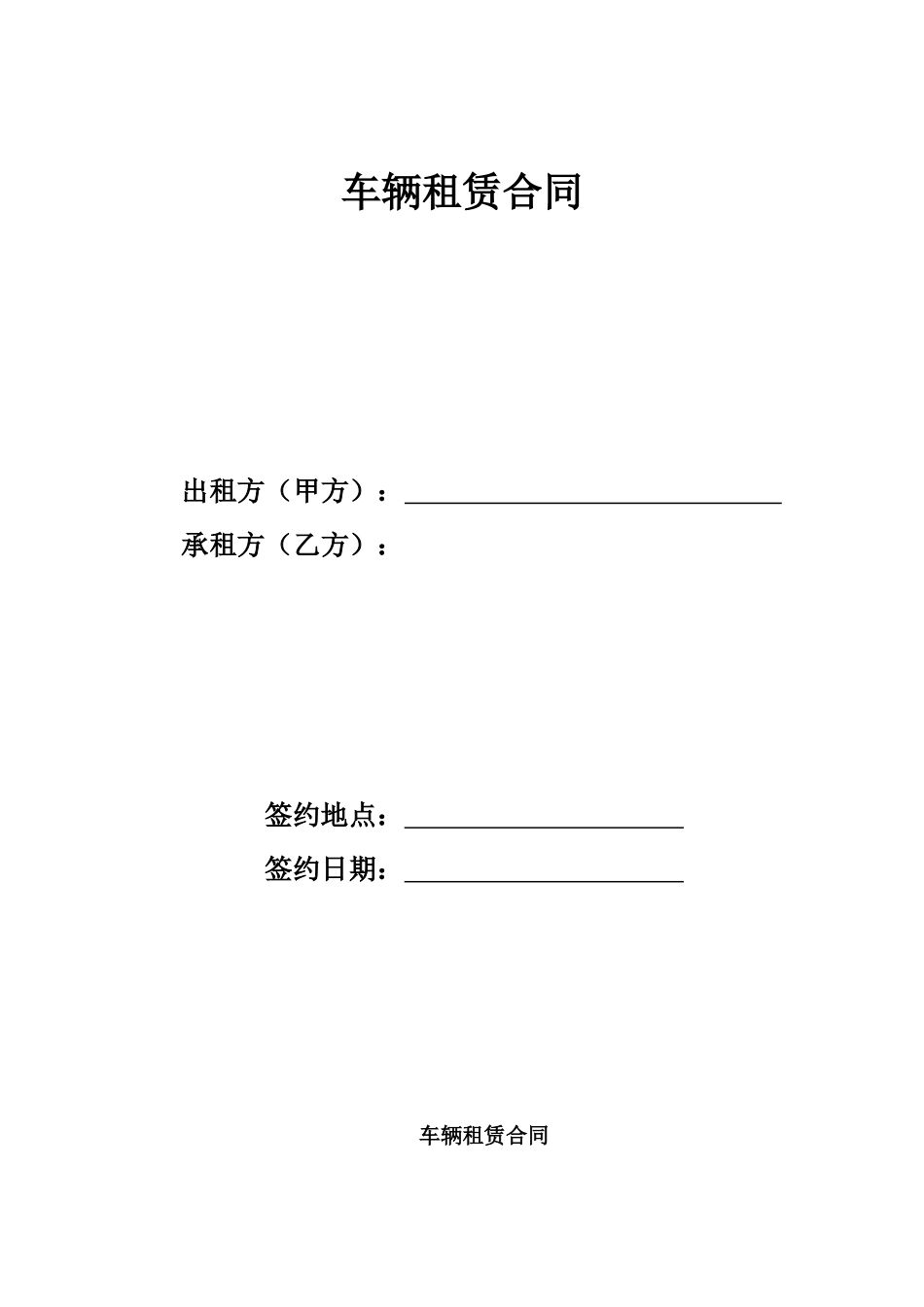 车辆租赁合同_第1页
