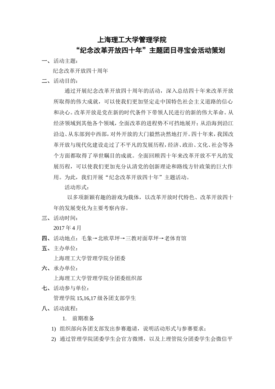“纪念改革开放四十周年”主题寻宝活动策划_第1页