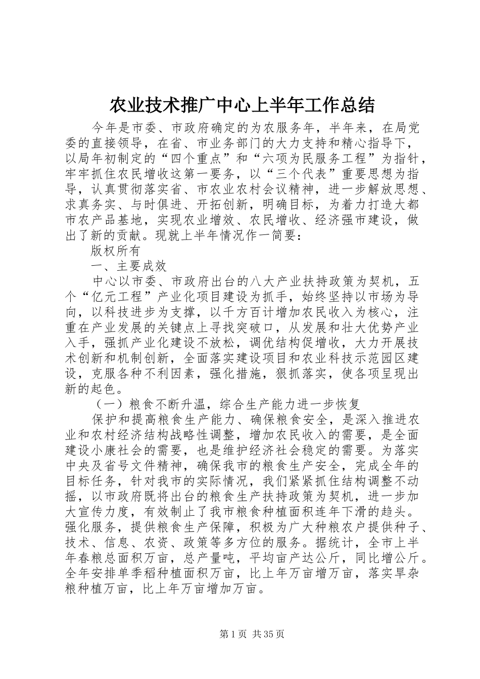 农业技术推广中心上半年工作总结 _第1页
