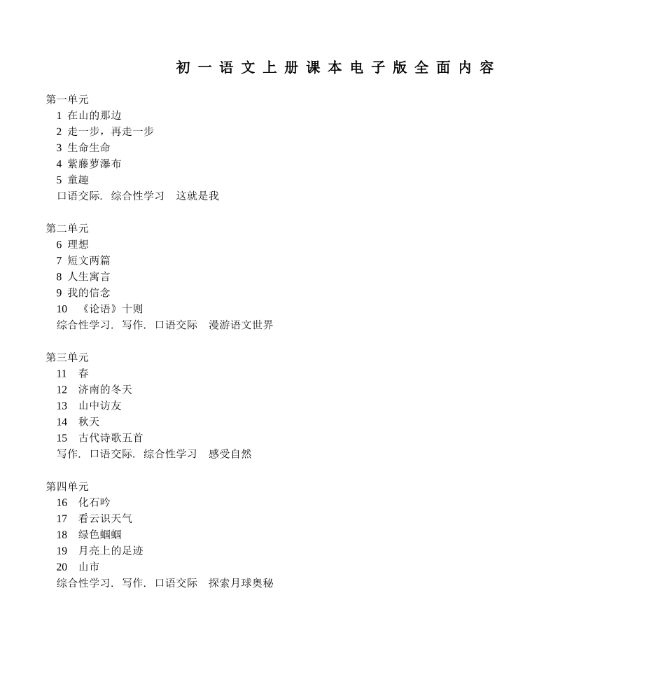 初一语文上册课本电子版全面内容_第1页