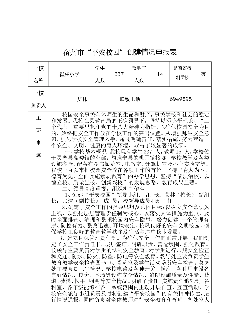 崔庄小学“平安校园”创建申报表_第1页