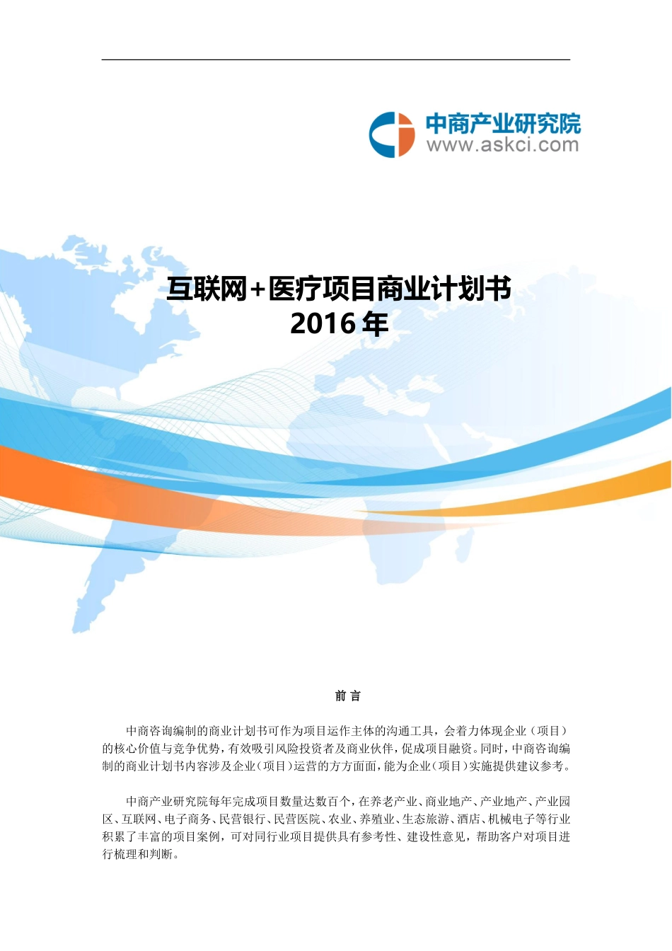 互联网+医疗商业计划书_第1页