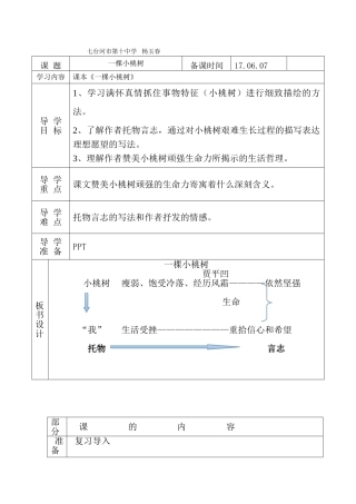 (部编)初中语文人教2011课标版七年级下册一颗小桃树教案-(2)
