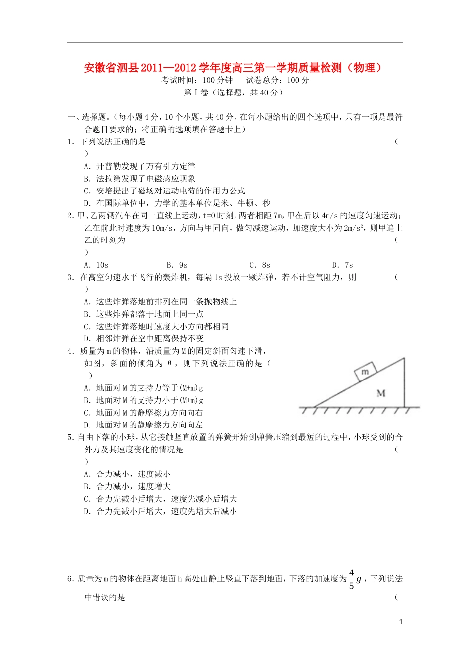 安徽省泗县2012届高三物理第一学期质量检测新人教版_第1页