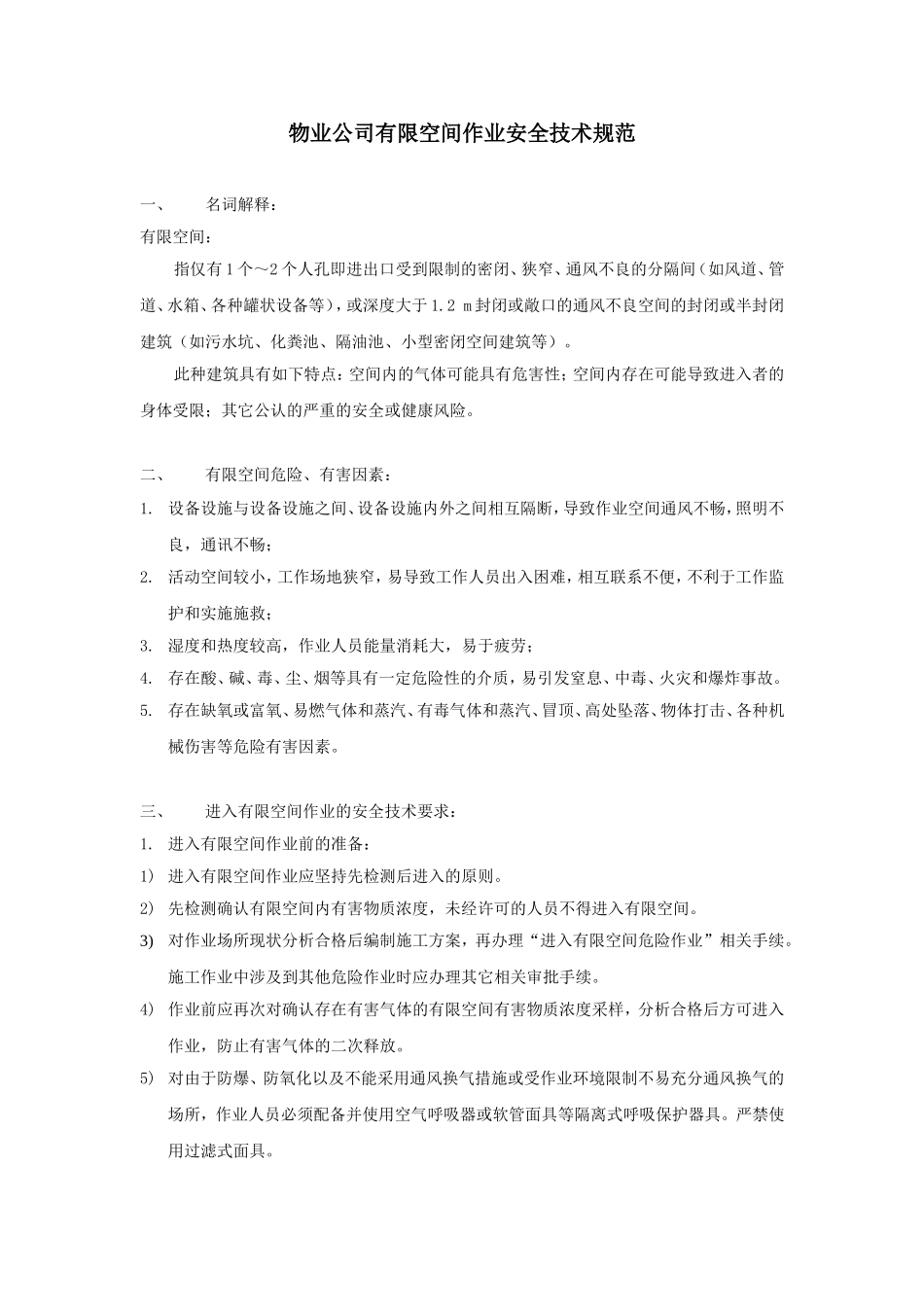 物业公司工程部有限空间作业安全技术规范_第1页