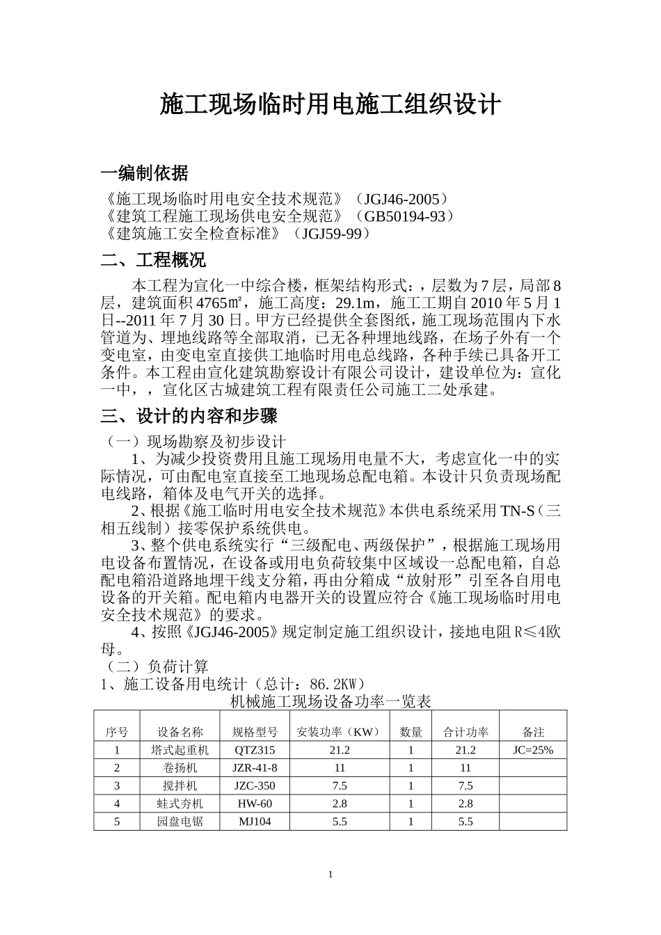 施工现场临时用电施工组织设计_第1页